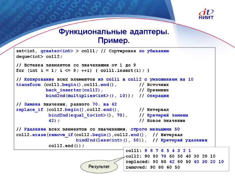 Nortel Networks Confidential Функциональные адаптеры. Пример. set<int, greater<int> > coll1; // Сортировка по убыванию